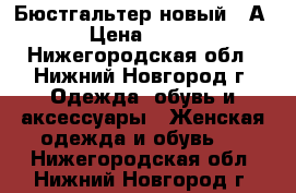 Бюстгальтер новый 70А › Цена ­ 200 - Нижегородская обл., Нижний Новгород г. Одежда, обувь и аксессуары » Женская одежда и обувь   . Нижегородская обл.,Нижний Новгород г.